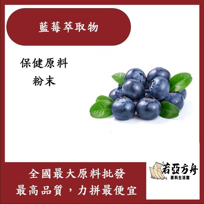 若亞方舟 藍莓萃取物 粉末 保健原料 食品原料 HALAL 越桔 北美藍寶石 花青素