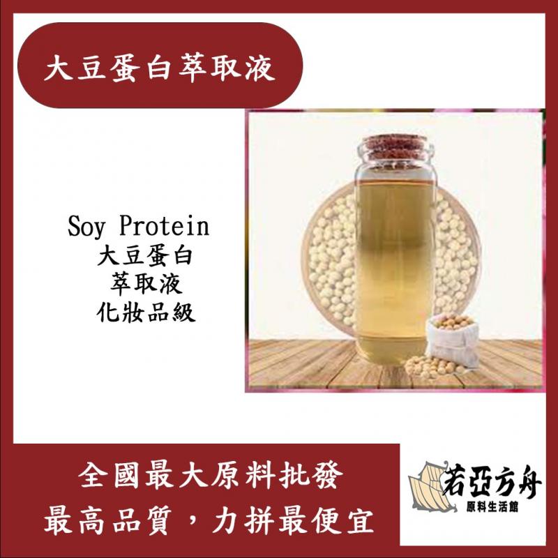 若亞方舟 大豆蛋白萃取液 需冷藏 Soy Protein 大豆蛋白 萃取液 化妝品級