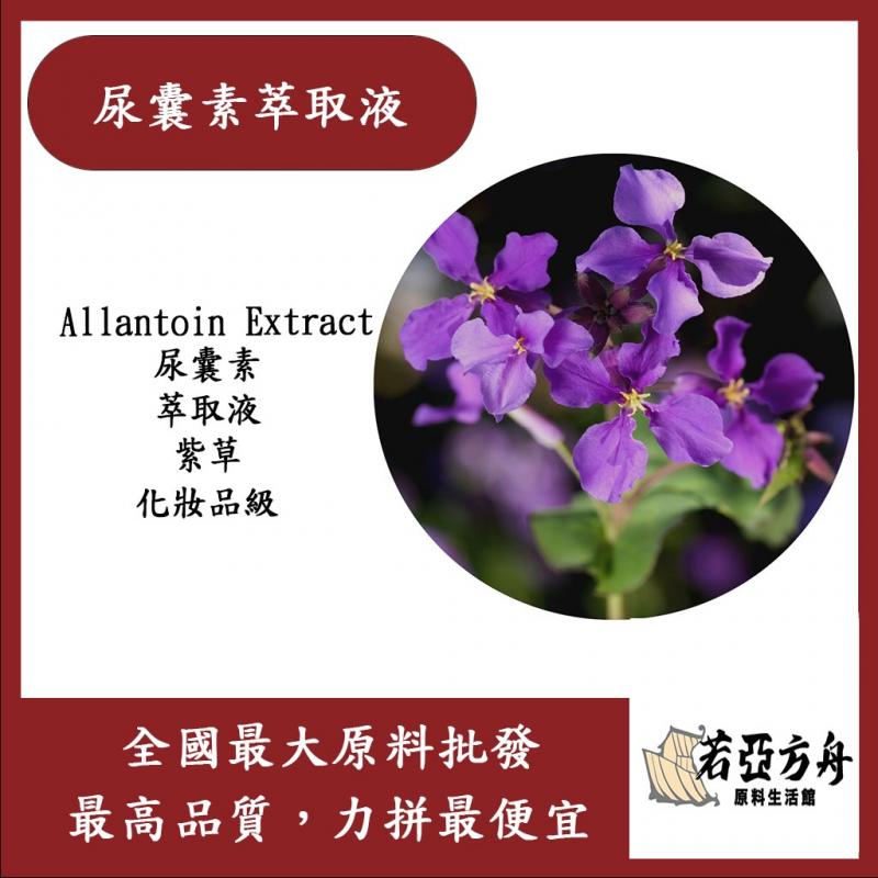 若亞方舟 尿囊素萃取液 需冷藏 Allantoin Extract 尿囊素 萃取液 紫草 化妝品級