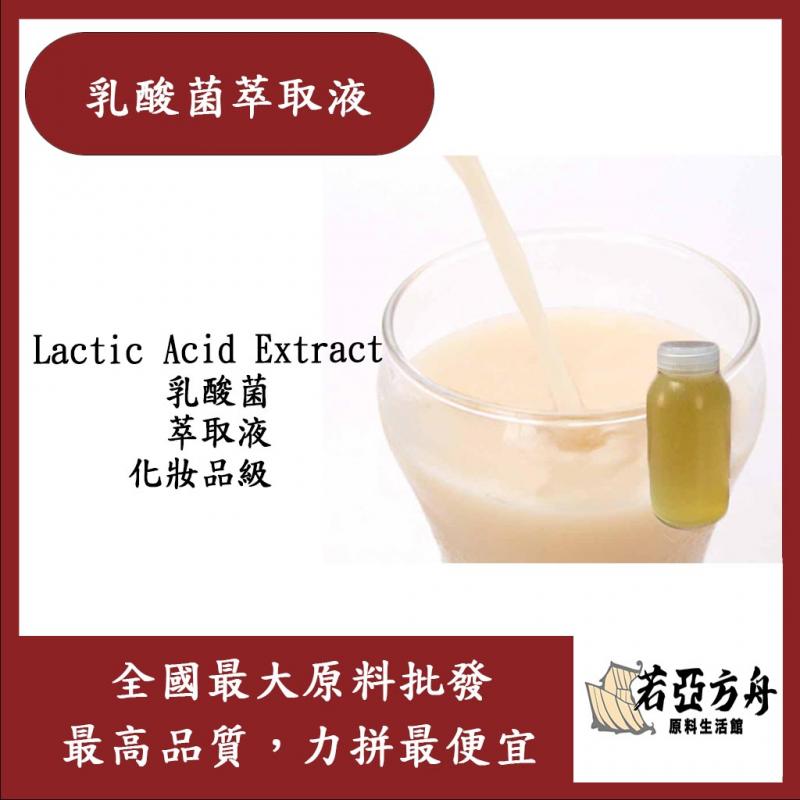 若亞方舟 乳酸菌萃取液 需冷藏 Lactic Acid Extract 乳酸菌 萃取液 化妝品級