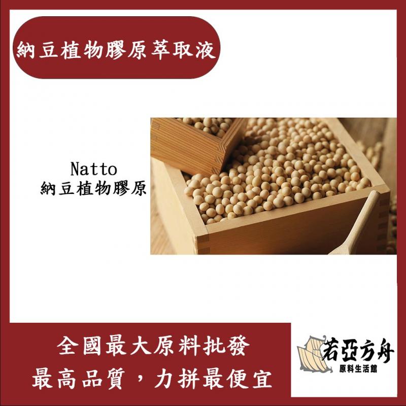 若亞方舟 納豆植物膠原萃取液 需冷藏 Natto 納豆植物膠原 萃取液