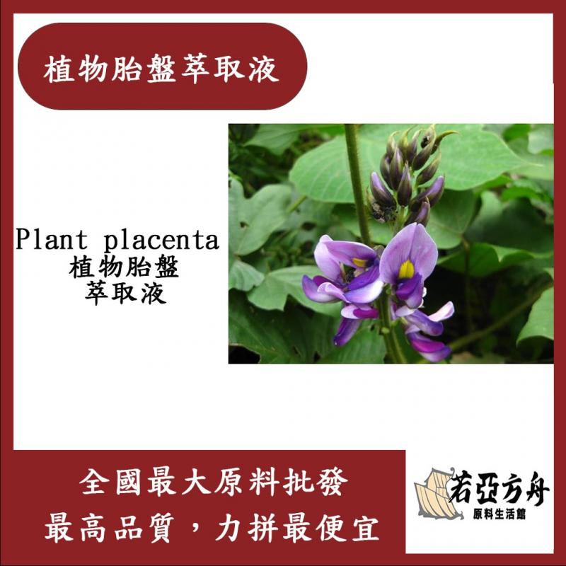 若亞方舟 植物胎盤萃取液 需冷藏 Plant Placenta 植物胎盤 萃取液 化妝品級
