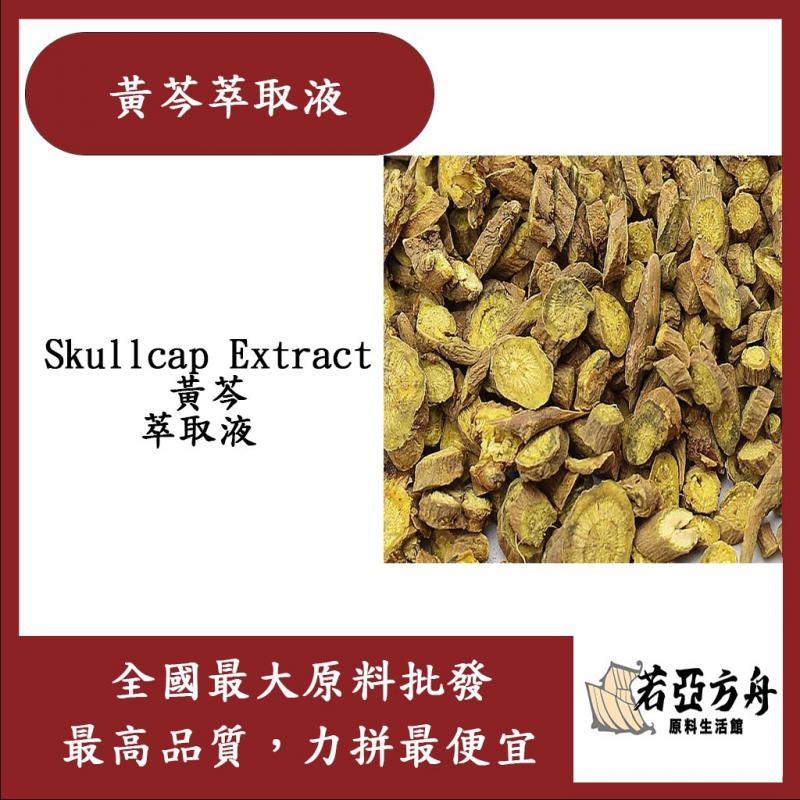 若亞方舟 黃芩萃取液 需冷藏 Skullcap Extract 黃芩 萃取液 化妝品級