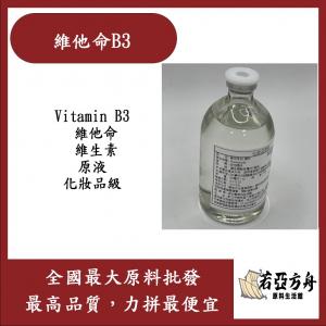 若亞方舟 維他命B3  Vitamin B3 維他命 維生素 原液 油溶性 化妝品級
