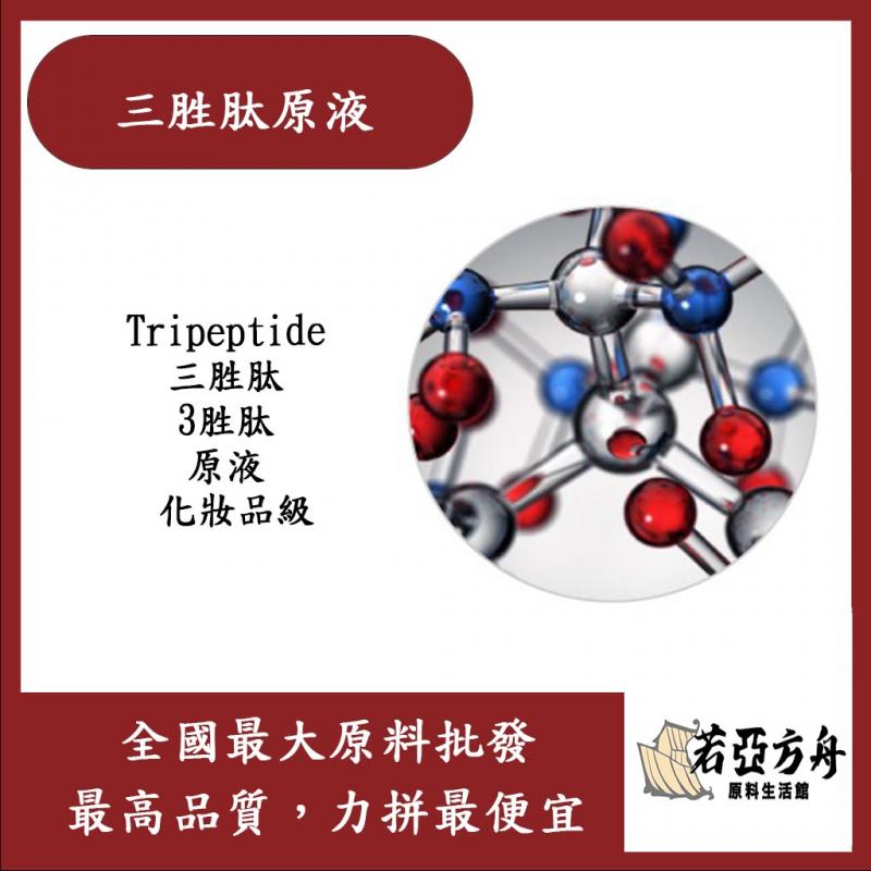 若亞方舟 三胜肽原液 需冷藏 Tripeptide 三胜肽 3胜肽 原液 化妝品級