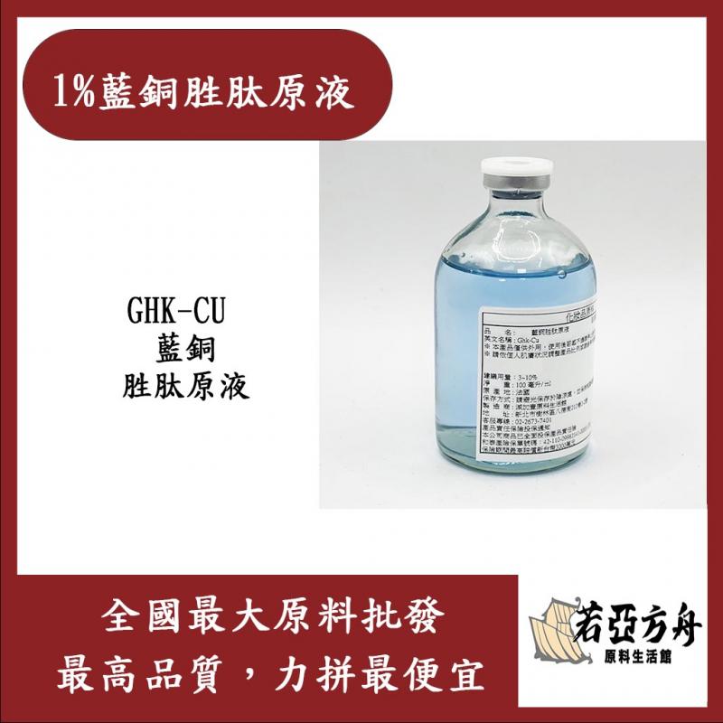 若亞方舟 1% 藍銅胜肽原液 化妝品級 需冷藏 GHK-CU 藍銅 胜肽 原液 修護 緊緻 撫紋