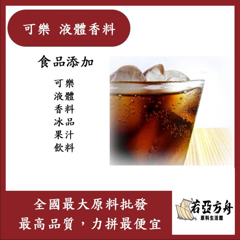若亞方舟 台灣塩野 可樂液體香料 T11147S 食品添加 可樂 液體 香料 冰品 果汁 飲料 食品級