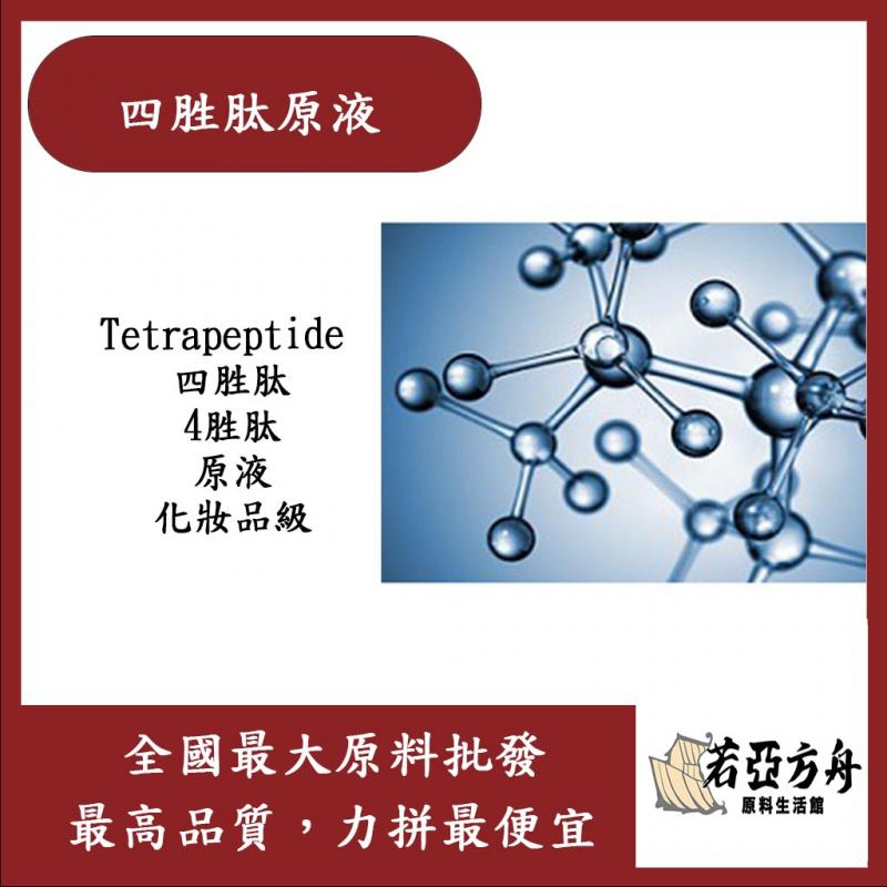 若亞方舟 四胜肽原液 需冷藏 Tetrapeptide 四胜肽 4胜肽 原液 化妝品級