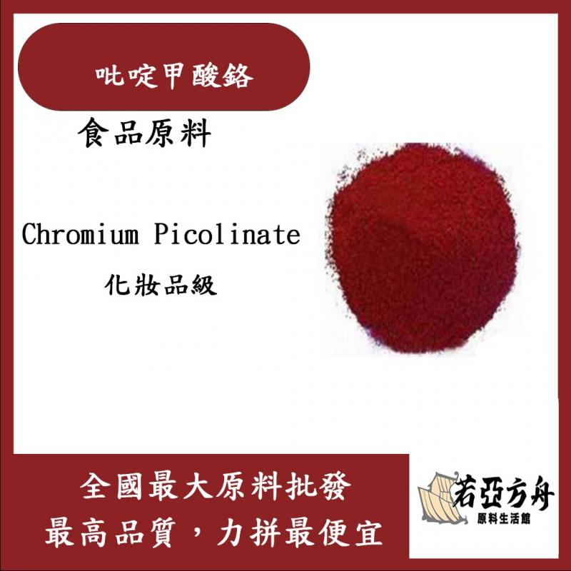 若亞方舟 吡啶甲酸鉻 Chromium Picolinate 化妝品級