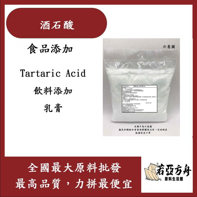 若亞方舟 酒石酸 食品添加 Tartaric Acid 飲料添加 乳膏 食品級