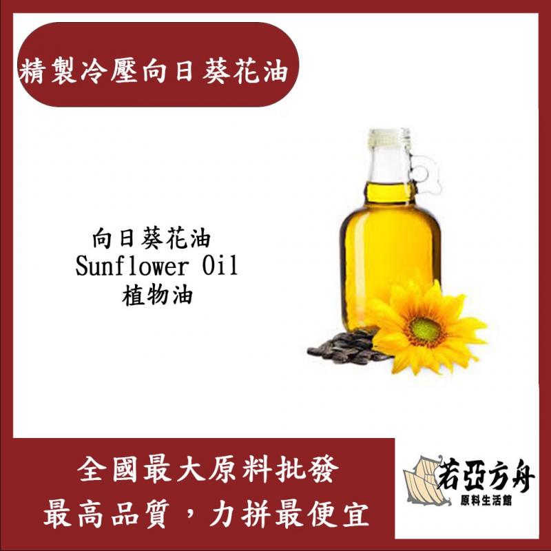 若亞方舟 精製冷壓向日葵花油 向日葵花油 Sunflower Oil 植物油 化妝品級