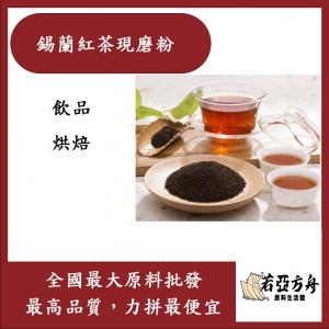若亞方舟 錫蘭紅茶現磨粉 食品原料 調味粉 烘焙 飲品 紅茶粉
