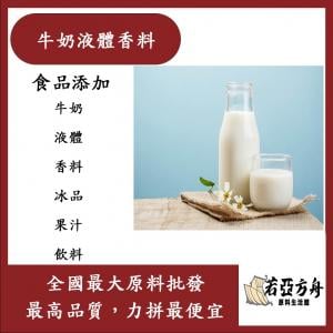 若亞方舟 台灣塩野 牛奶液體香料 T3624S 食品添加 牛奶 液體 香料 冰品 果汁 飲料 食品級