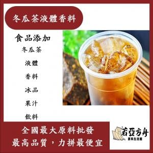若亞方舟 台灣塩野 冬瓜茶液體香料 T3432S 食品添加 冬瓜茶 液體 香料 冰品 果汁 飲料 食品級