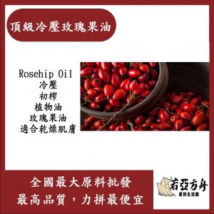 若亞方舟 頂級 冷壓玫瑰果油 Rosehip Oil 冷壓 初榨 植物油 玫瑰果油 適合乾燥肌膚 化妝品級