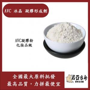若亞方舟 AVC 冰晶 凝膠形成劑 粉末 AVC凝膠粉 不用添加中和劑 速成透明膠粉 化妝品級