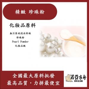 若亞方舟 精緻 珍珠粉 Pearl Powder(WaterSoluble) 珍珠 化妝品級