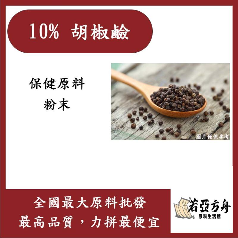 若亞方舟 10% 胡椒鹼 保健原料 食品原料 天然 胡椒 胡椒萃取 食品級