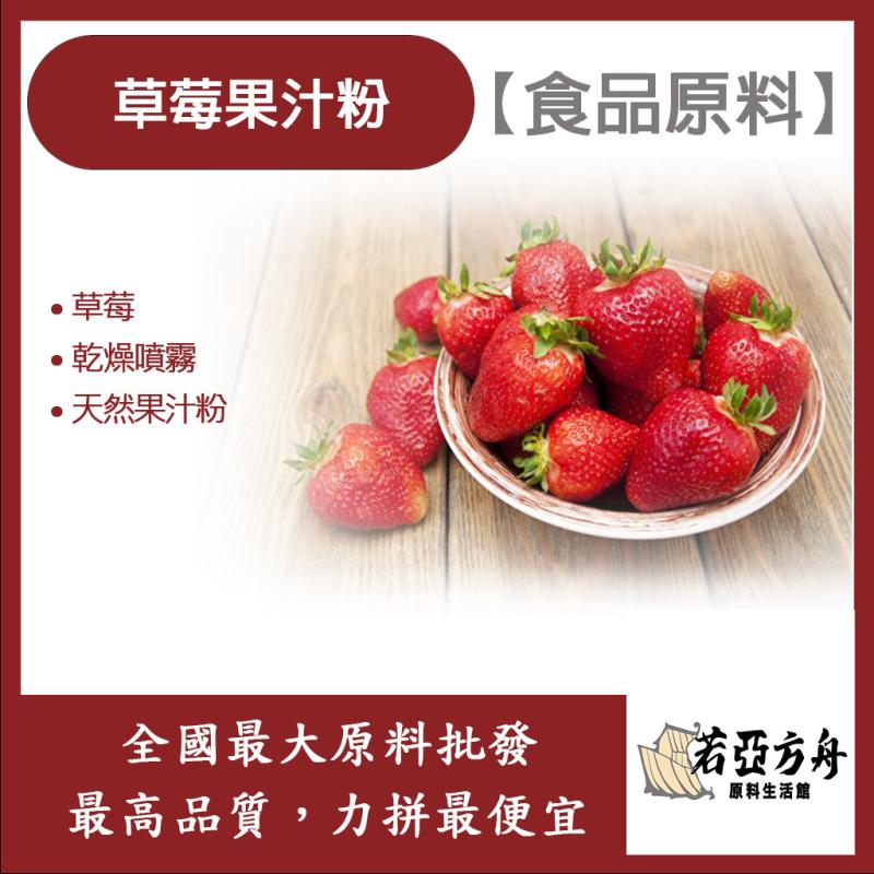 若亞方舟 草莓果汁粉 食品原料 天然果汁粉 乾燥噴霧 果汁粉 草莓 食品級