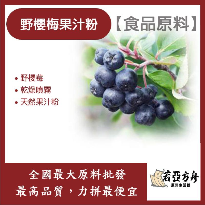 若亞方舟 野櫻莓果汁粉 食品原料 天然果汁粉 乾燥噴霧 果汁粉 野櫻莓 食品級