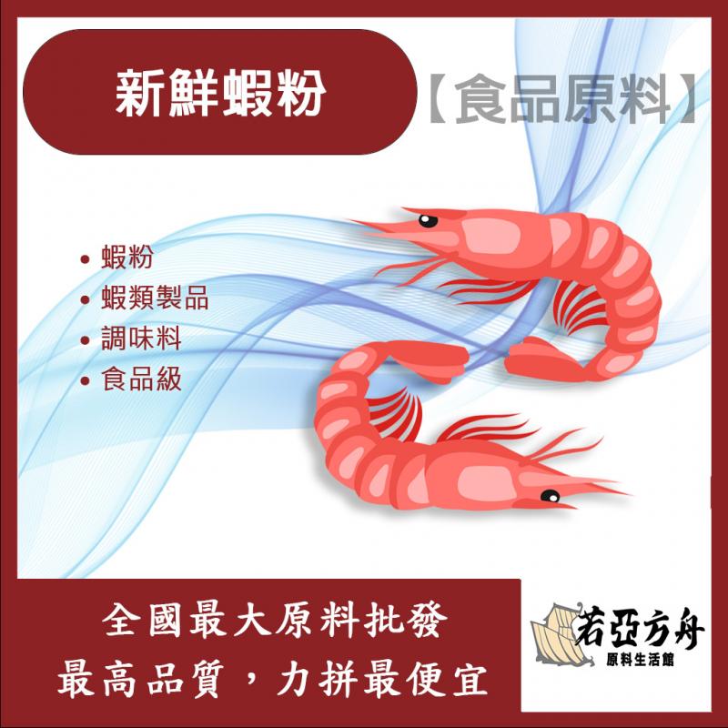 若亞方舟 新鮮蝦粉 食品原料 鮮蝦 蝦子 蝦粉 蝦類製品 調味料 食品級