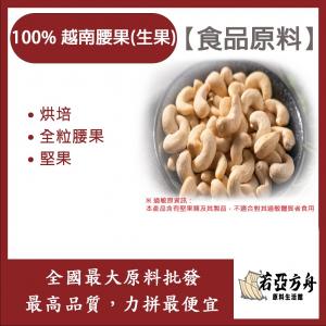 若亞方舟 [頂級堅果] 100% 越南腰果 (生果) 食品原料 烘焙 全粒腰果 腰果 堅果