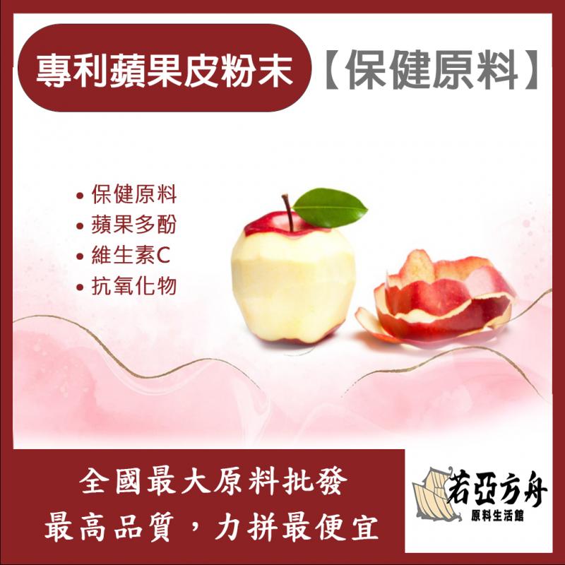 若亞方舟 專利蘋果皮粉末 保健原料 蘋果皮 槲皮素 維生素C 膳食纖維 有機蘋果 蘋果 食品級