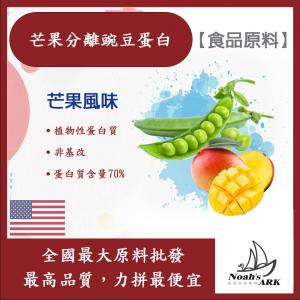 若亞方舟 芒果分離豌豆蛋白 食品原料 健康食品 高蛋白 飲品 天然 植物性蛋白素 非基改 美國
