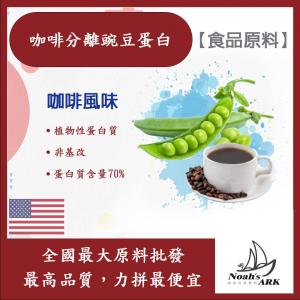 若亞方舟 咖啡分離豌豆蛋白 食品原料 健康食品 高蛋白 飲品 天然 植物性蛋白素 非基改 美國
