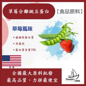 若亞方舟 草莓分離豌豆蛋白 食品原料 健康食品 高蛋白 飲品 天然 植物性蛋白素 非基改 美國
