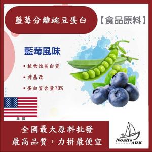 若亞方舟 藍莓分離豌豆蛋白 食品原料 健康食品 高蛋白 飲品 天然 植物性蛋白素 非基改 美國