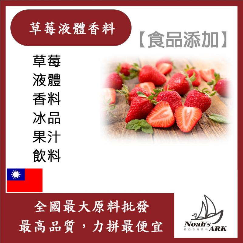 若亞方舟 台灣塩野 草莓液體香料 T 3982 S 食品添加 草莓 液體 香料 冰品 果汁 飲料 食品級
