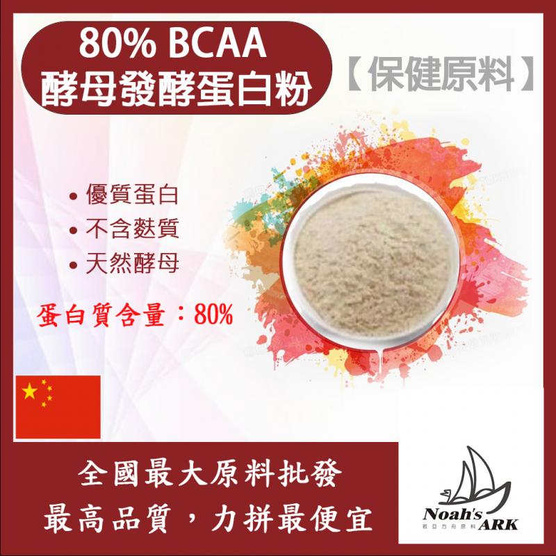 若亞方舟 80% BCAA酵母發酵蛋白粉 保健原料 優質蛋白 低鈉 天然酵母 