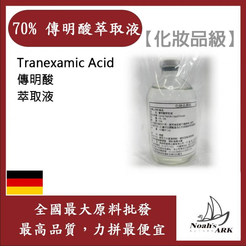 若亞方舟 70% 傳明酸萃取液 需冷藏 Tranexamic Acid 傳明酸 萃取液 化妝品級