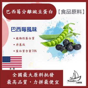 若亞方舟 巴西莓 分離豌豆蛋白 食品原料 健康食品 高蛋白 飲品 天然 植物性蛋白素 非基改 美國