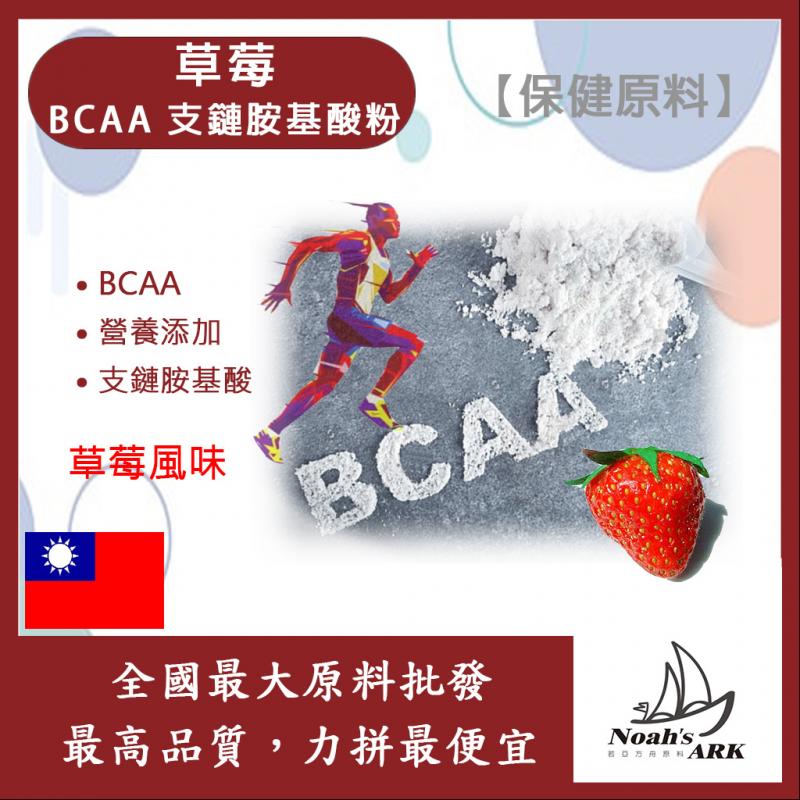 若亞方舟 草莓 BCAA支鏈胺基酸粉 保健原料 食品原料 BCAA 支鏈胺基酸