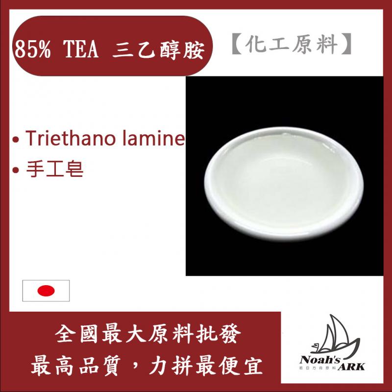 若亞方舟 85% TEA 三乙醇胺 Triethanolamine 手工皂 化工原料