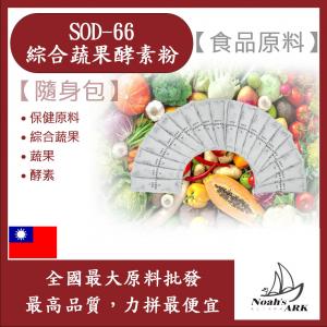 若亞方舟 SOD-66 綜合蔬果酵素粉 隨身包 3g 保健原料 食品原料 綜合蔬果 蔬果 HALAL 蔬果 酵素 食品級