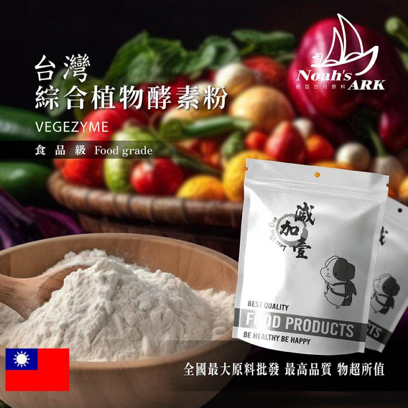 若亞方舟 綜合植物酵素粉-台灣 保健原料 健康食品 食品原料 酵素 綜合 食品級