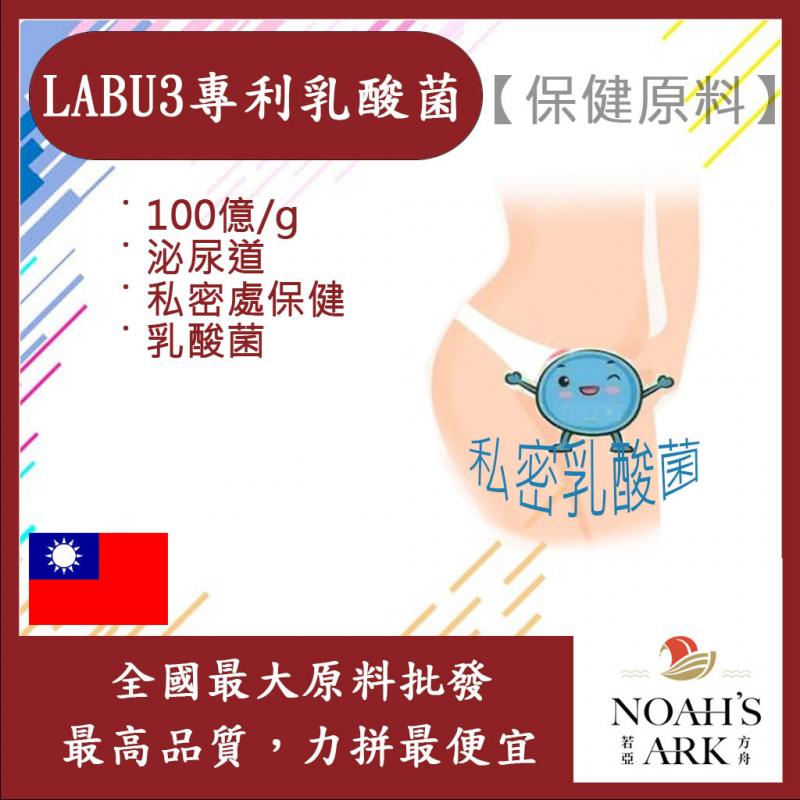 若亞方舟 LABU3專利乳酸菌 100億/g 泌尿道保健 乳酸菌 私密保養 保健原料