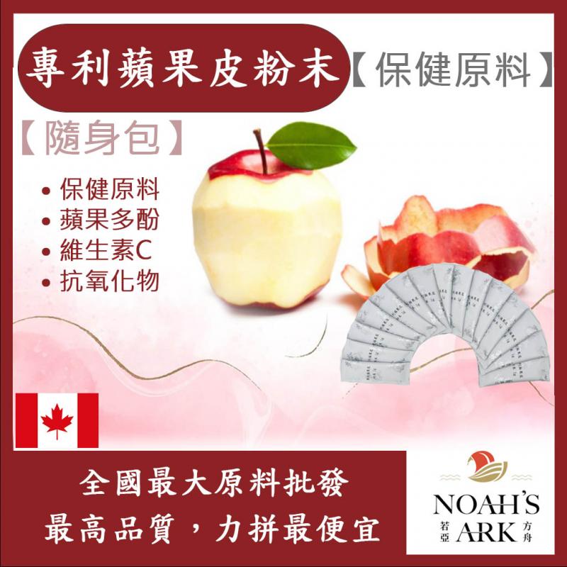 若亞方舟 專利蘋果皮粉末 隨身包 1g 保健原料 蘋果皮 槲皮素 維生素C 膳食纖維 有機蘋果 蘋果 食品級