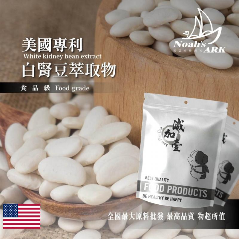 若亞方舟 美國專利白腎豆萃取物 美國 保健原料 食品原料 白芸豆 白腰豆 食品級