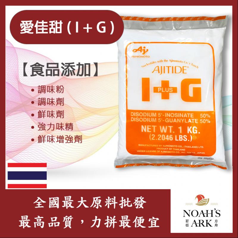 若亞方舟 愛佳甜 (I+G) 泰國 食品添加 調味粉 調味劑 鮮味劑 強力味精 鮮味增強劑 核苷酸二鈉 可素食 食品級