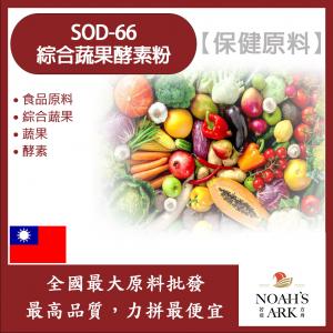 若亞方舟 SOD-66 綜合蔬果酵素粉 保健原料 食品原料 綜合蔬果 蔬果 酵素 食品級