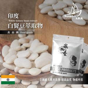 若亞方舟 白腎豆萃取物 印度 保健原料 食品原料 白芸豆 白腰豆 食品級