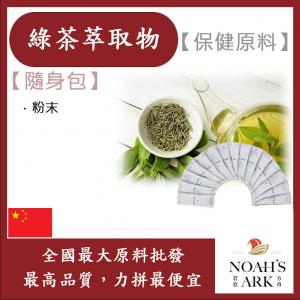 若亞方舟 綠茶萃取物 隨身包 1g 保健原料 食品原料 天然綠茶萃取