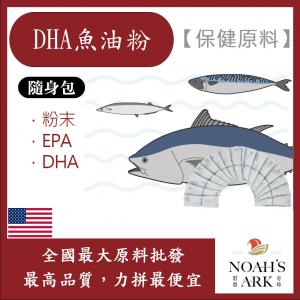 若亞方舟 DHA魚油粉 隨身包 1g 保健食品 食品原料 美國 精製魚油 MEG-3 EPA