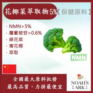 若亞方舟 花椰菜萃取物 5% 蘿蔔硫甘 NMN 保健原料 食品原料 青花菜 綠花菜 萃取物