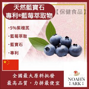 若亞方舟 天然藍寶石 - 專利®藍莓萃取物 5%紫檀芪 保健原料 食品原料  藍莓 萃取物