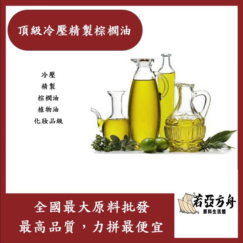 若亞方舟 頂級冷壓精製棕櫚油 馬來西亞 化妝品級 Palm Oil 植物油